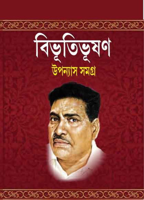 Bibhutibhushan Upnnash Samagra Vol 1(Hard brinding, Bengali, bibhutibhushan bandyopadhyay)