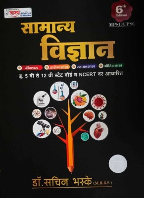 Dr. Sachin Bhaske's Samanya Vidnyan ( Marathi )(Paperback, Marathi, Dr. Sachin Bhaske)