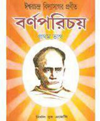 Barnaparichay Vol 1-2(Hardcover, Bengali, Iswarchandra Vidyasagar)