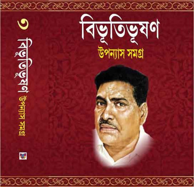 Bibhutibhushan Upnnash Samagra Vol 3(Hard brinding, Bengali, bibhutibhushan bandyopadhyay)