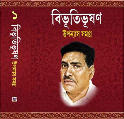 Bibhutibhushan Upnnash Samagra Vol 1,(Hard brinding, Bengali, bibhutibhushan bandyopadhyay)
