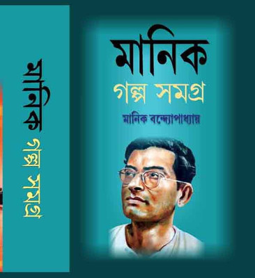 Manik Galpo Val 1(Hard brinding, Bengali, Manik Bandopadhyaya)