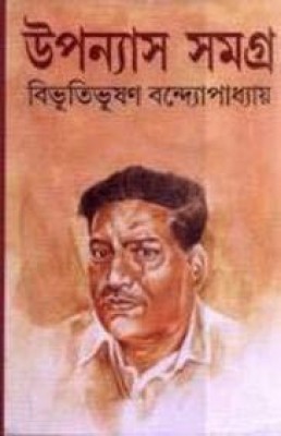 Upanyas Samagra Bibhutibhushan Bandopadhyay Vol2(MG)(Hardcover, Bengali, Bibhutibhushan Bandopadhyay)