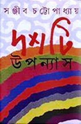 Dashti Upanyas (Sanjib)(Hardcover, Bengali, SANJIB CHATTOPADHAY)