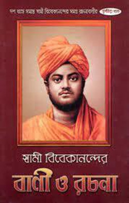 Swami Vivekanander Bani O Rachana (Set) - 10 Volumes(Hardcover, Bengali, Swami Vivekananda)
