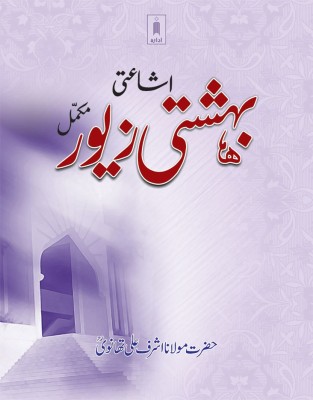 Bahishti Zewar URDU Complete BIG Size(Hardcover, Urdu, Maulana Ashraf Ali Thanvi (Rah))