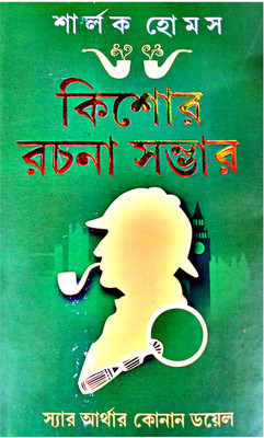 Sherlock Holmes Kishore Rachana Sambhar|| Sherlock Holmes(Hardcover, Bengali, SIR ARTHUR KONAL DOYLE)