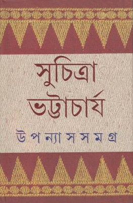 Upanyas Samagra - Vol. I(Hardcover, Bengali, Suchitra Bhattacharya)