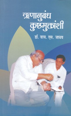 Runanubandh Kushthamuktanshi(Paperback, Marathi, Dr. Y. S. Jadhav, M.A. Ph.D)