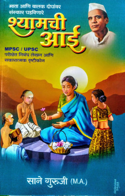 SHYAMCHI AAI- Mata Ani Balak Doghanvar Sanskar Ghadavinare(Paperback, Marathi, Sane Guruji)