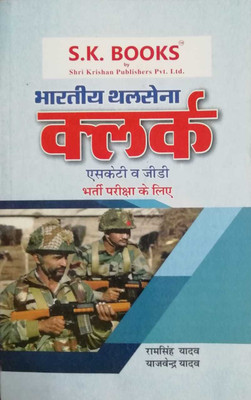 Indian Army Clerks SKT/GD Recruitment Exam Compete Guide Book Hindi Medium By Ram Singh Yadav, Yajvender Yadav & Rakshit Yadav(Paperback, Hindi, Ram Singh Yadav, Yajvender Yadav & Rakshit Yada)