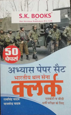 Abhyas (Practice) Paper Set (50 Paper) For Indian Army (Thal Sena) Clerks (SKT & GD) Recruitment Exam Hindi Medium By Ram Singh Yadav, Yajvender Yadav, & Rakshit Yadav(Paperback, Hindi, Ram Singh Yadav, Yajvender Yadav, & Rakshit Yadav) Abhyas (Practice) Paper Set (50 Paper) For Indian Army (Thal Sena) Clerks (SKT & GD) Recruitment Exam Hindi Medium By Ram Singh Yadav, Yajvender Yadav, & Rakshit Yadav(Paperback, Hindi, Ram Singh Yadav, Yajvender Yadav, & Rakshit Yadav)