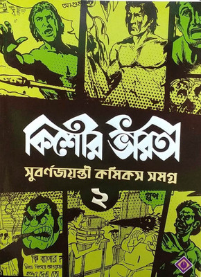 Kishore Bharati Subarnajayanti Comics Samagra 2(Paperback, Bengali, Patra Bharati)