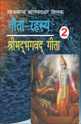 Geeta Rahasya - Srimad Bhagwatgeeta Volume - 2(Hindi, Hardcover, Madhavrao Sapray, Balgangadhar Tilak)