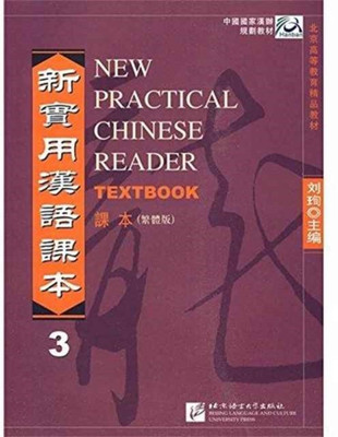 New Practical Chinese Reader vol.3 - Textbook (Traditional characters)(English, Paperback, Xun Liu)