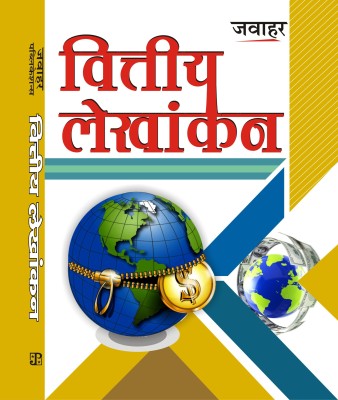 FINANCIAL ACCOUNTING FOR B.COM I YEAR OF DR.B.R. AMBEDKAR UNIVERSITY , AGRA (ENGLISH , PAPERBACK)(Paperback, DR.P.C. GUPTA, DR.R.K. JAIN, DR. ANIL KUMAR, DR. P.K. JAIN)