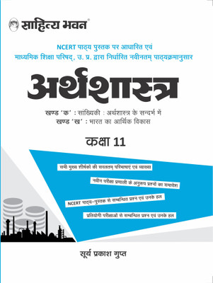 Sahitya Bhawan Class 11 Arthashastra book (Economics) based on NCERT for UP...