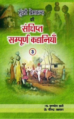 Munshi Premchand ki Sankshipt-Sampurn Kahaniyan-3 ( Illustrated Abridged Stories )(Hindi, Hardcover, Munshi Premchand Ed. Dr. Jhari, Prof. Virendra Agarwal)