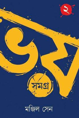 Bhoy Somoggro - Volume 2(Hardcover, Bengali, Manjil Sen)