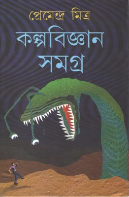 Kalpabijnan Samagra By Premendra Mitra(Hardcover, Bengali, PREMENDRA MITRA)