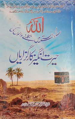 Allah Ke Raste Me Nikalne Walon Ki Hairat Angez Karguzariyan Urdu(Hardcover, Urdu, Hazrat Maulana Tariq Jameel Sahab)