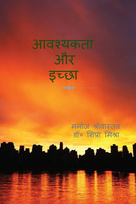 NECESSITY AND DESIRE / आवश्यकता और इच्छा(Hindi, Paperback, Manoj Srivastava Dr Shipra Mishra)