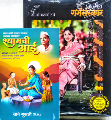 Supersever Combo : Dr. Shri Balaji Tambes Garbhasanskar + Shyamchi Aai - Mata Ani Balak Dhoghanvar Sanskar Ghadavinare ( Set Of 2 Books )(Hardbound + paperback, Marathi, Dr. Shri Balaji Tambe + Sane Guruji) Supersever Combo : Dr. Shri Balaji Tambes Garbhasanskar + Shyamchi Aai - Mata Ani Balak Dhoghanvar Sanskar Ghadavinare ( Set Of 2 Books )(Hardbound + paperback, Marathi, Dr. Shri Balaji Tambe + Sane Guruji)