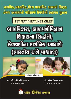 Bal Vikas, Bal Manovigyan, Shikshan Na Siddhanto - Primary, Higher Secondary Teacher, Principal Exam - TET / HTAT / NET / SLET - July 2021 Edition Akshar(Paperback, Gujarati, prof dr b c rathod)