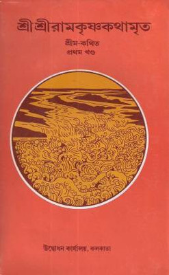 Sri Sri Ramakrishna Kathamrita Vol. 1(Hardcover, Bengali, Mahendranath Gupta)