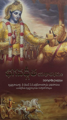 ISKCON Jagannath Bhagavad-Gita As It Is Telugu Hardcover(Hardcover, Telugu, A.C. Bhaktivedanta Swami)