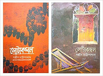 Lotakambal Set Of 2 Volumes(Hardcover, Bengali, Sanjib Chattopadhyay)