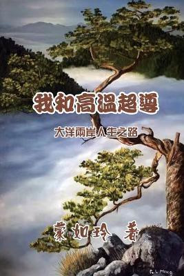 我和高温超导：大洋两岸人生路(Chinese, Paperback, Ruling Meng)