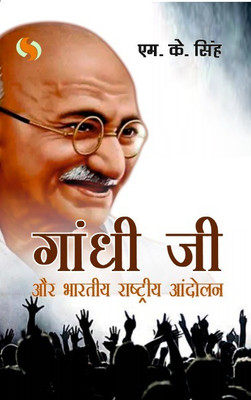 Gandhi ji aur Bhartiye Rashtriye Andolan (Gandhiji and the Indian National Movement)(Hardcover, M.K.Singh)
