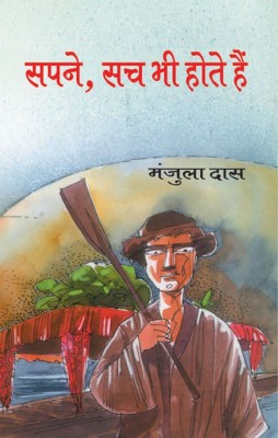 Sapne, Sach Bhi Hote Hain(Hindi, Hardcover, Manjula Dass)