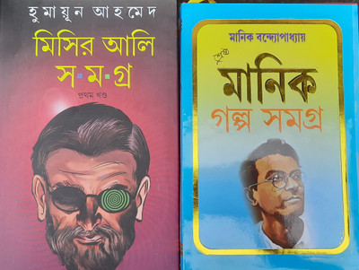 Misir Ali Samagar Vol1,2 & Sera Manik Galpo Sera(Hadbinding, Bengali, Humayun Ahmed, manik Bandopadhyay)