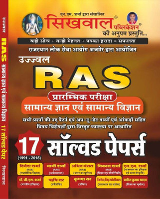 Sikhwal RAS 17 Solved Papers General Knowledge And General Science(Paperback, Hindi, N.M. Sharma, Dinesh Sharma, Rishi Sir, Krishna Sir, Dr. G. S. Sharma, Vikash sharma, amit Bansal, Yani Sharma)