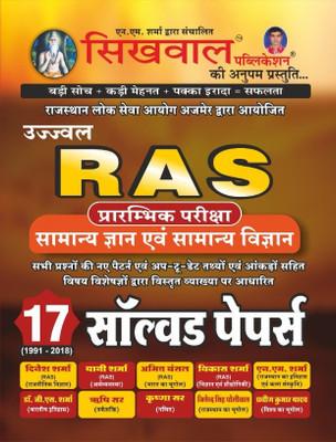 RAS Prarambhik Priksha- Samanya Gyaan Evam Samanya Vighyaan| 17 SOLVED PAPERS(Paperback, Hindi, Sikhwal RAS experts)