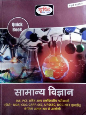 Drishti Samanya Vigyan 2021(Paperback, Hindi, DRISHTI EXPERTS)