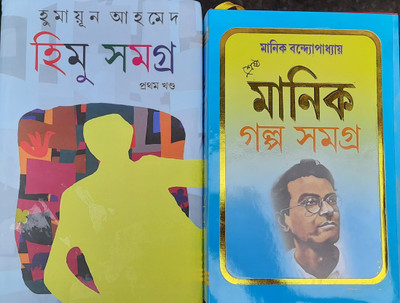 Himu Samagra Vol1,2 & Sera Manik Galpo(Hadbinding, Bengali, Humayun Ahmed, manik Bandopadhyay)