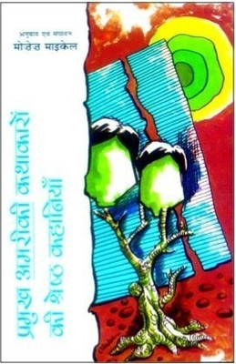 Pramukh Amriki Kathakaron Ki Shreshta Kahaniyan(Hindi, Hardcover, Michael Moses)