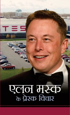 Elon Musk Ke Prerak Vichar(Hardcover, Mahesh Dutt Sharma)