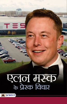 Elon Musk Ke Prerak Vichar(Paperback, Mahesh Dutt Sharma)