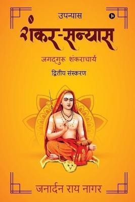 Shankar Sanyas  - Jagadguru Shankaracharya(Hindi, Paperback, Janardan Rai Nagar)
