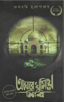 Aghore Ghumiye Shib(Hardcover, Bengali, DEBARATI MUKHOPADHYA)