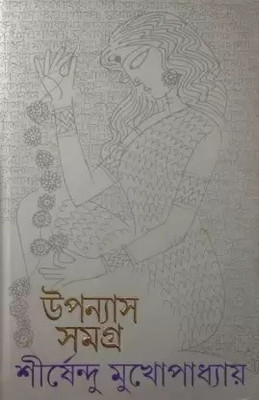 Upanyas Samagra Vol.1 (Sirshendu)(Hardcover, Bengali, Sirshendu Mukherjee)