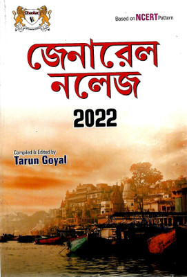 General Knowledge 2022 Bengali Medium Dhankar Publications Pvt. Ltd(Paperback, Bengali, TARUN GOYAL)