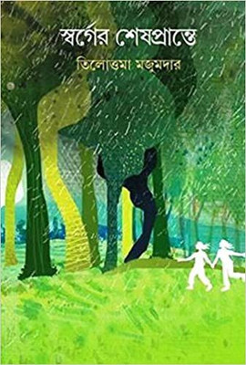Swarger Shes Prante(Bengali, Hardcover, Majumder Tilottama)
