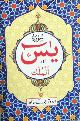 Surah Yaseen Or Surah Mulk With Urdu Translation (Small Size,Oil Paper)(Paperback, Arabic, ALLAH)
