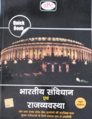 Drishti Bhartiya Samvidhan Avam Rajyavyavastha(Paperback, Hindi, DRISHTI EXXPERTS)