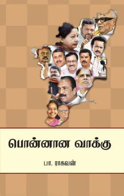 Ponnana Vakku(Paperback, Tamil, Pa.Raghavan)